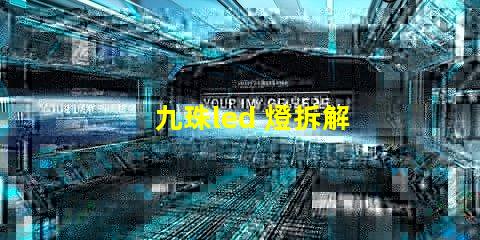九珠led 燈拆解